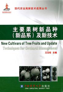 主要果树新品种(新品系)及新技术