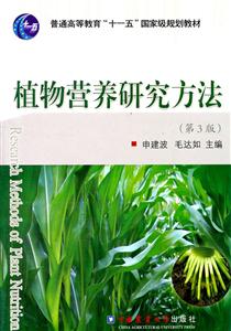 植物营养研究方法-(第3版)