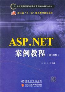 ASP.NET案例教程(修订本)(21世纪高等学校电子信息类专业规划教材)