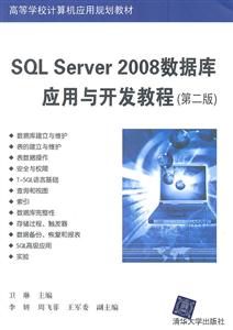 SQL Server 2008数据库应用与开发教程(第二版)(高等学校计算机应用规划教材)