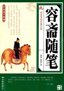 容斋随笔-传统国学典藏
