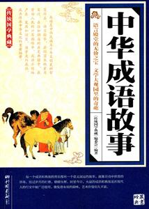 中华成语故事-传统国学典藏