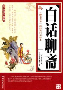 白话聊斋-传统国学典藏