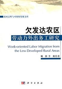 欠发达农区劳动力外出务工研究-黄河文明与可持续发展文库