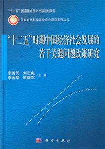 十二五时期中国经济社会发展的若干关键问题政策研究