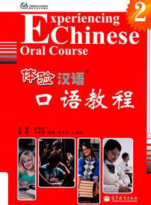 体验汉语口语教程-2-附MP3光盘