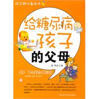 给糖尿病孩子的父母