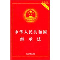 中华人民共和国继承法-实用版
