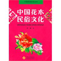 中国花木民俗文化