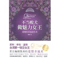 不当败犬 做魅力女王-爱情的幸福求生术