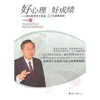 好心理 好成绩-著名教育家王极盛32年家教精华