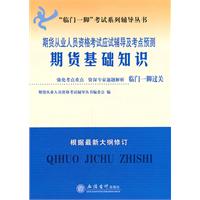 期货基础知识-期货从业人员资格考试应试辅导及考点预测-根据最新大纲修订