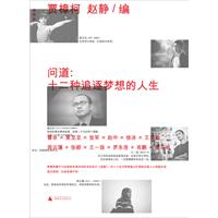 问道:十二种追逐梦想的人生
