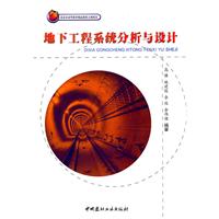 地下工程系统分析与设计