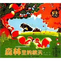 森林里的秋天
