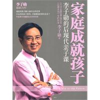 家庭成就孩子-李子勋的后现代亲子课