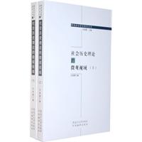 社会历史理论的策观视域-上.下卷
