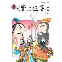 三国-漫画《资治通鉴》