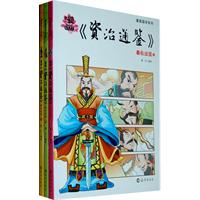 春秋战国-漫画《资治通鉴》-(全3册)