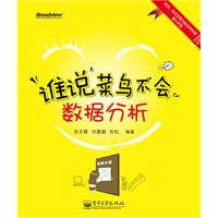 谁说菜鸟不会数据分析