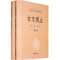 古文观止-全二册