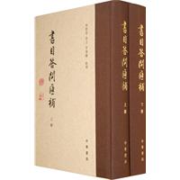 书目答问汇补-全二册