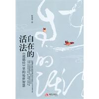 自在的活法:《道德经》里的处世智慧