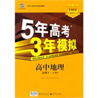 高中地理必修3-人教版-5年高考3年模拟-新课标5.3同步-含答案全解全析