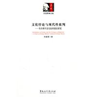 文化悖论与现代性批判-马尔库什文化批判理论研究