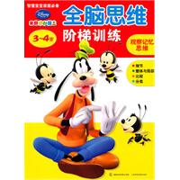 3-4岁-观察记忆思维-迪士尼全脑思维阶梯训练