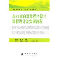 Java面向对象程序设计课程设计及实训教程