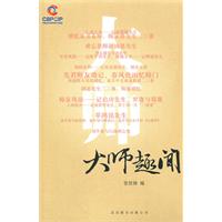 大师趣闻