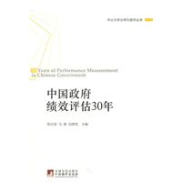中国政府绩效评估30年