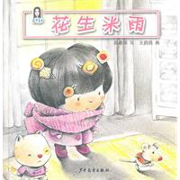 春华童书 花生米雨