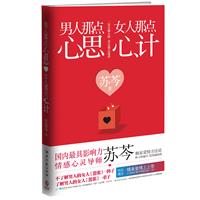 男人那点心思,女人那点心计