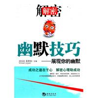解密幽默技巧-展现你的幽默