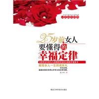 25岁前.女人要懂得的幸福定律
