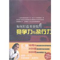 如何打造美容院-竞争力与执行力