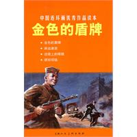 金色的盾牌-中国连环画优秀作品读本