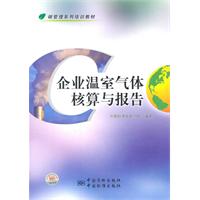 企业温室气体核算与报告