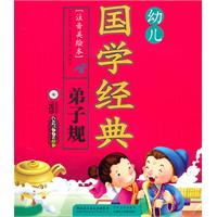 弟子规-幼儿国学经典-[注音美绘本]-全程配套1VCD