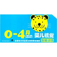 婴儿视觉发展训练:0-4月