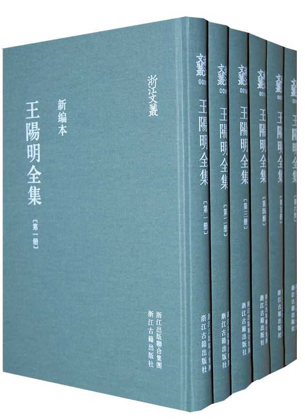 王阳明全集全六册新编本