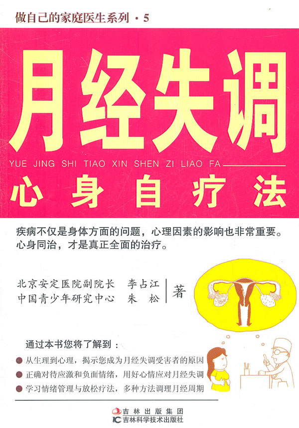 月经失调心身自疗法