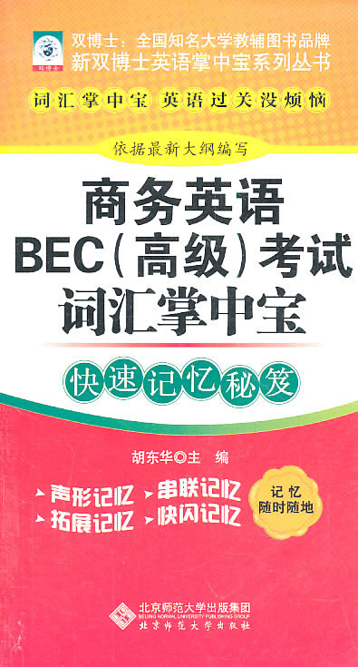 商务英语EBC(高级)考试词汇掌中宝