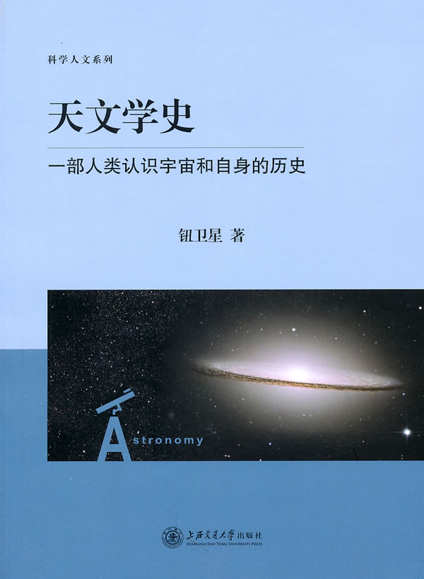天文学史-一部人类认识宇宙和自身的历史