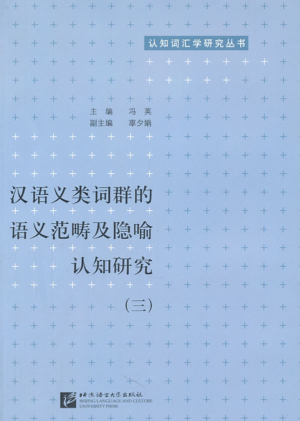 汉语义类词群的语义范畴及隐喻认知研究-三