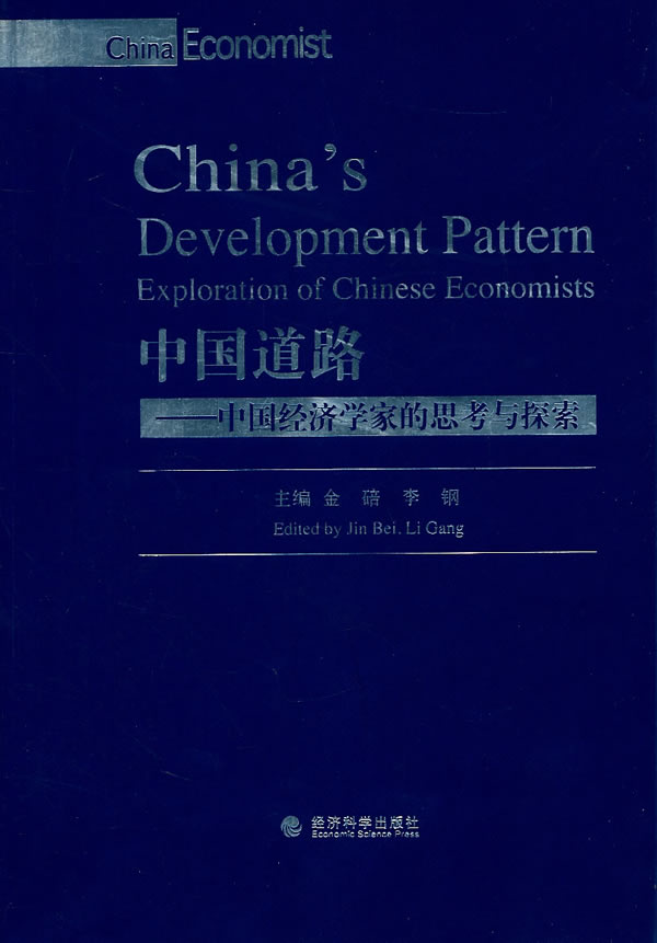 中国道路-中国经济学家的思考与探索(英文)