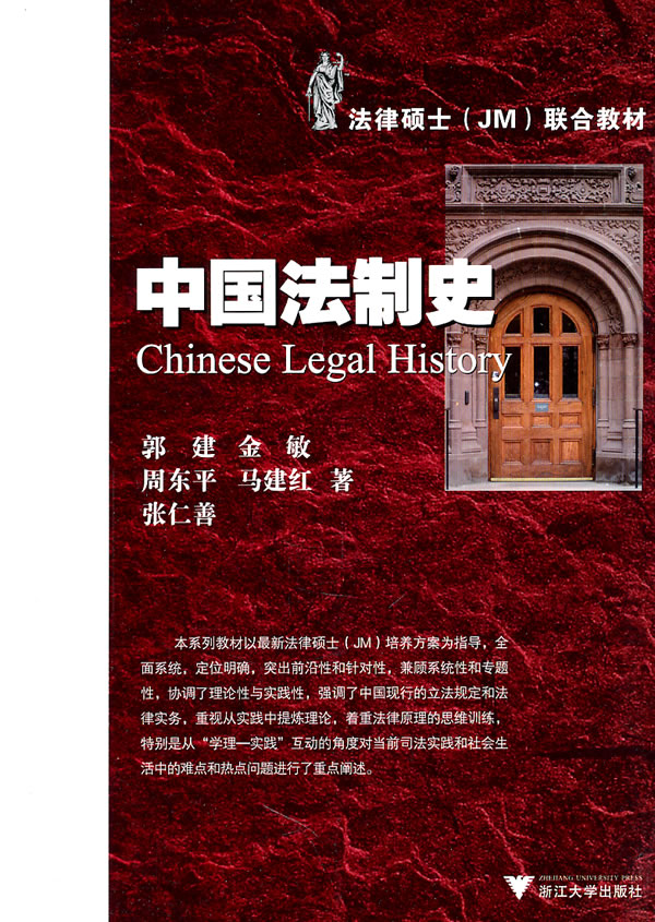 中国法制史