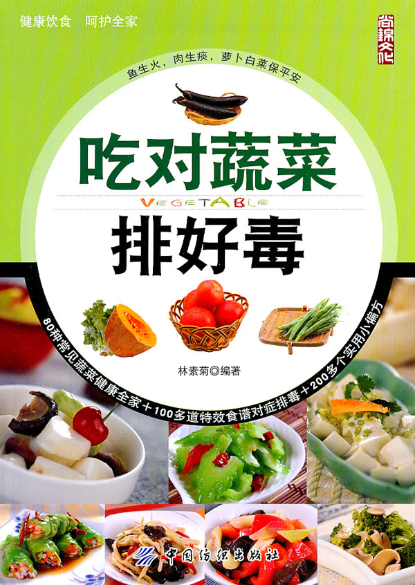吃对蔬菜排好毒